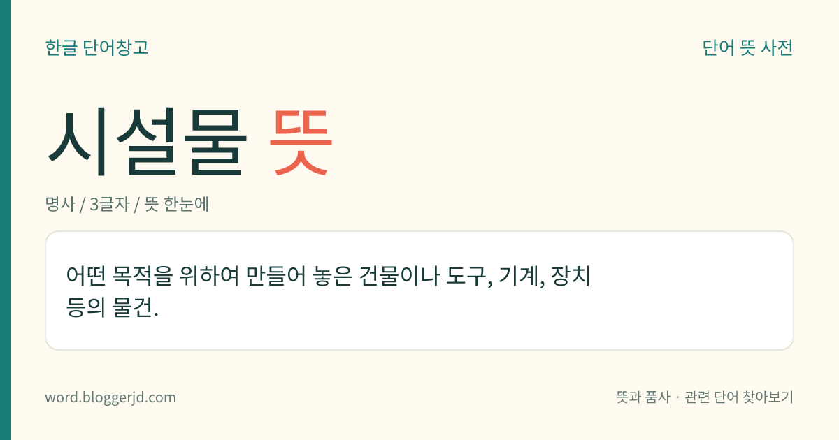 시설물 뜻: 어떤 목적을 위하여 만들어 놓은 건물이나 도구, 기계, 장치 등의 물건.