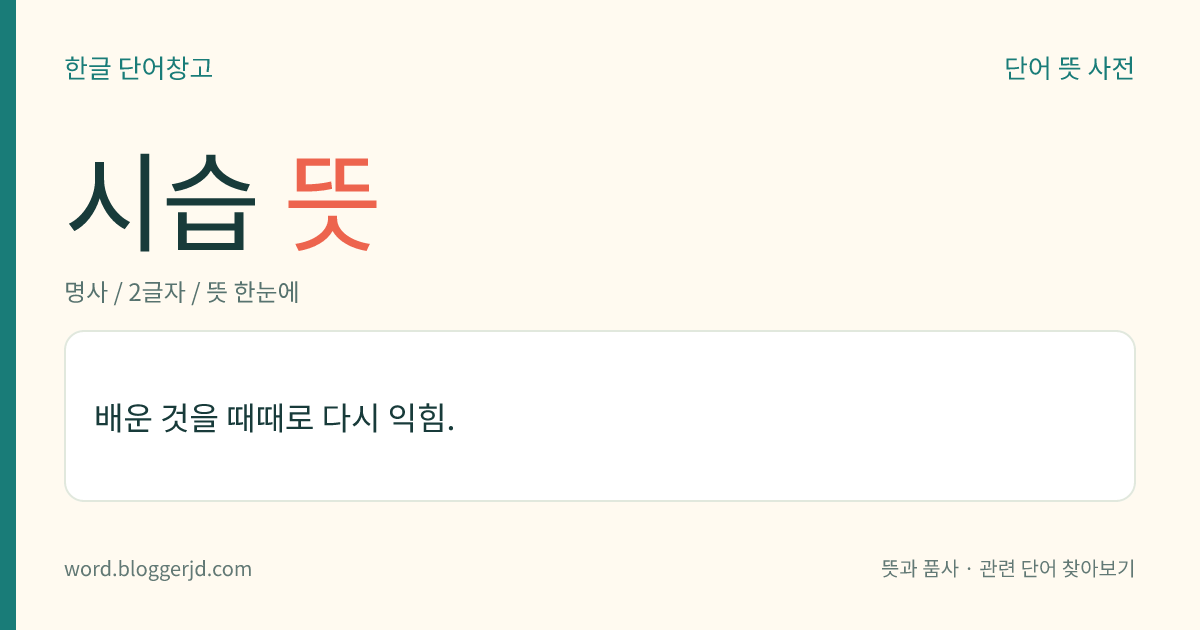시습 뜻: 배운 것을 때때로 다시 익힘.