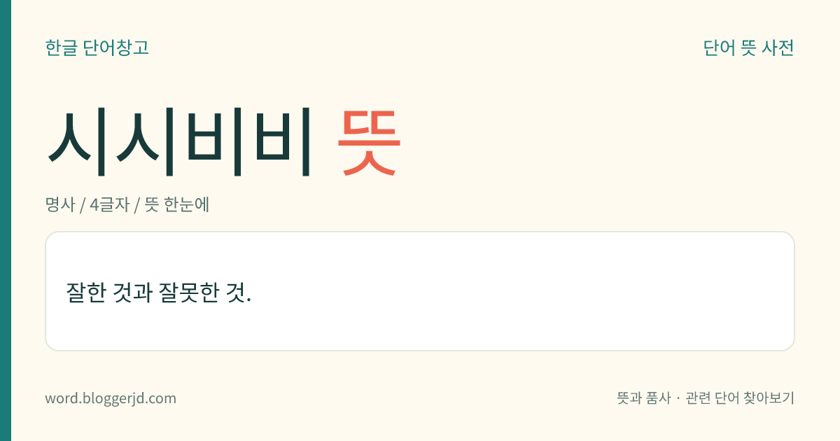 시시비비 뜻: 잘한 것과 잘못한 것.