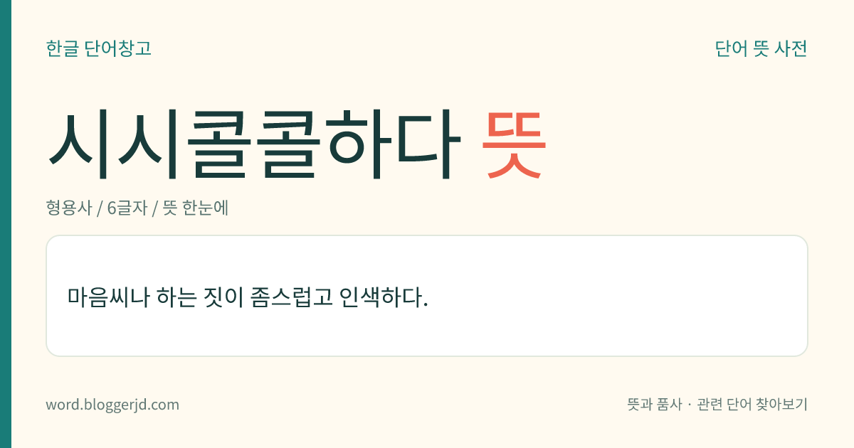 시시콜콜하다 뜻: 마음씨나 하는 짓이 좀스럽고 인색하다.