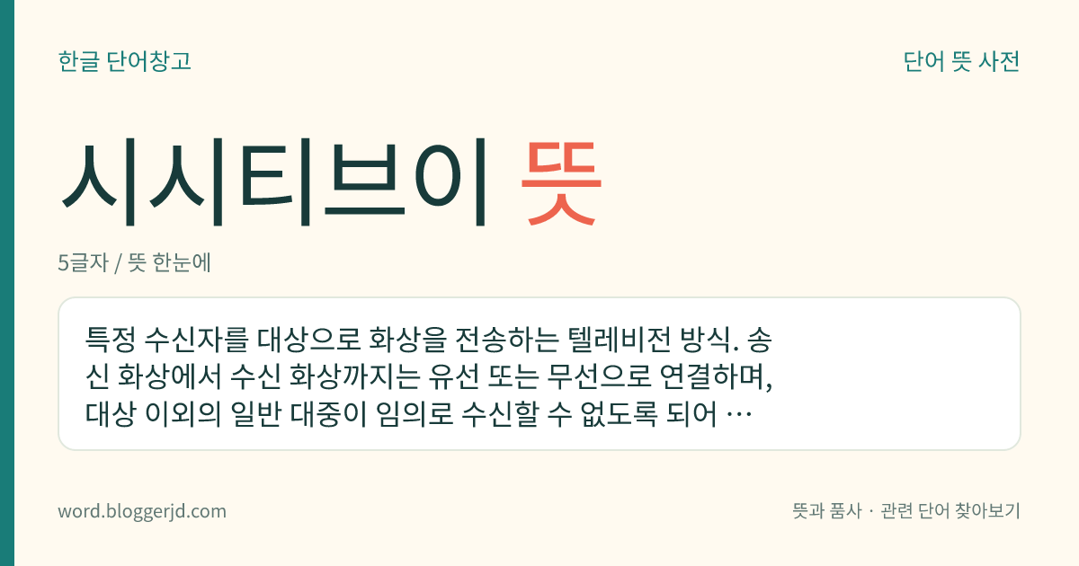 시시티브이 뜻: 특정 수신자를 대상으로 화상을 전송하는 텔레비전 방식. 송신 화상에서 수신 화상까지는 유선 또는 무선으로 연결하며, 대상 이외의 일반 대중이 임의로 수신할 수 없도록 되어 있다. 교통, 공장, 그 밖의 여러 가지 산업 분야에 쓴다.