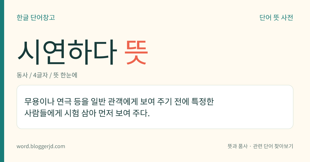 시연하다 뜻: 무용이나 연극 등을 일반 관객에게 보여 주기 전에 특정한 사람들에게 시험 삼아 먼저 보여 주다.