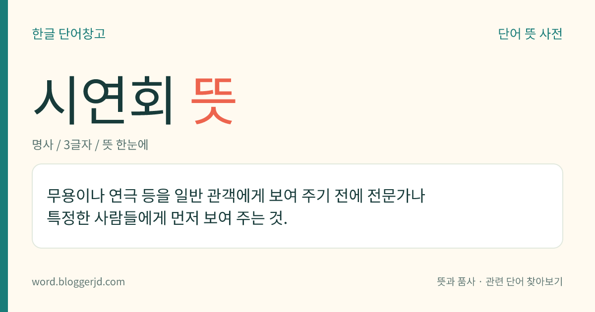 시연회 뜻: 무용이나 연극 등을 일반 관객에게 보여 주기 전에 전문가나 특정한 사람들에게 먼저 보여 주는 것.