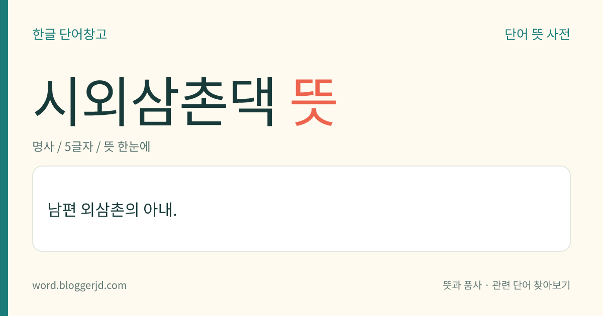 시외삼촌댁 뜻: 남편 외삼촌의 아내.