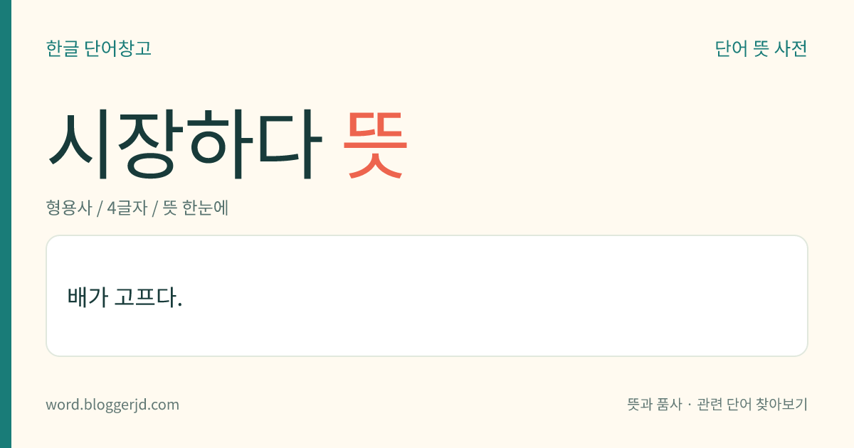시장하다 뜻: 배가 고프다.
