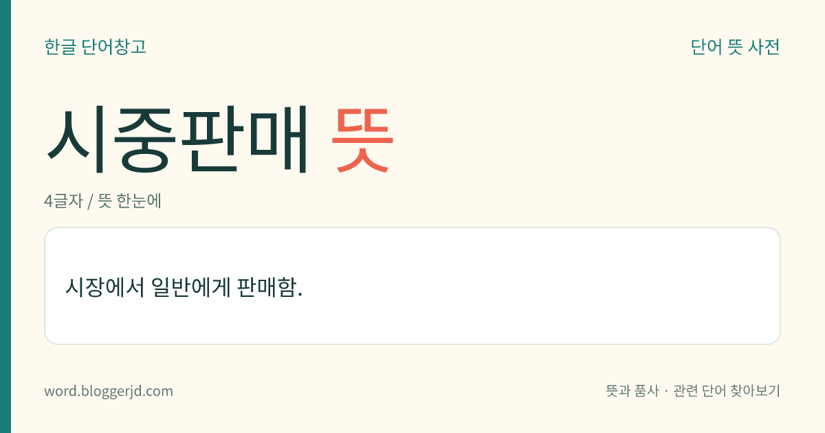 시중판매 뜻: 시장에서 일반에게 판매함.