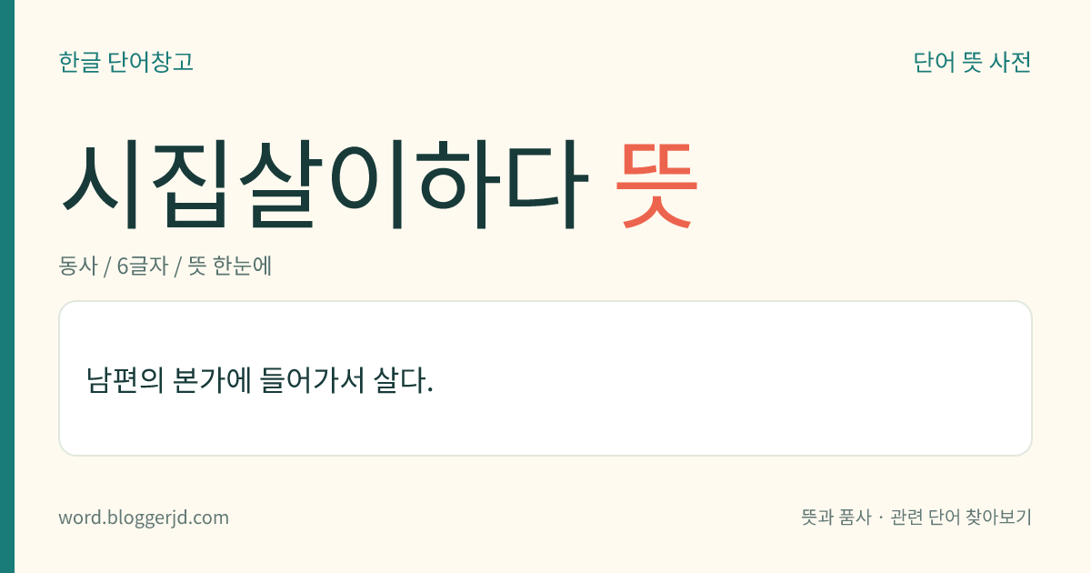 시집살이하다 뜻: 남편의 본가에 들어가서 살다.