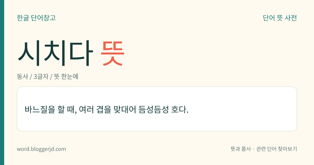시치다 뜻: 바느질을 할 때 여러 겹의 천이 서로 붙어 있도록 맞대어 성기게 꿰매다.