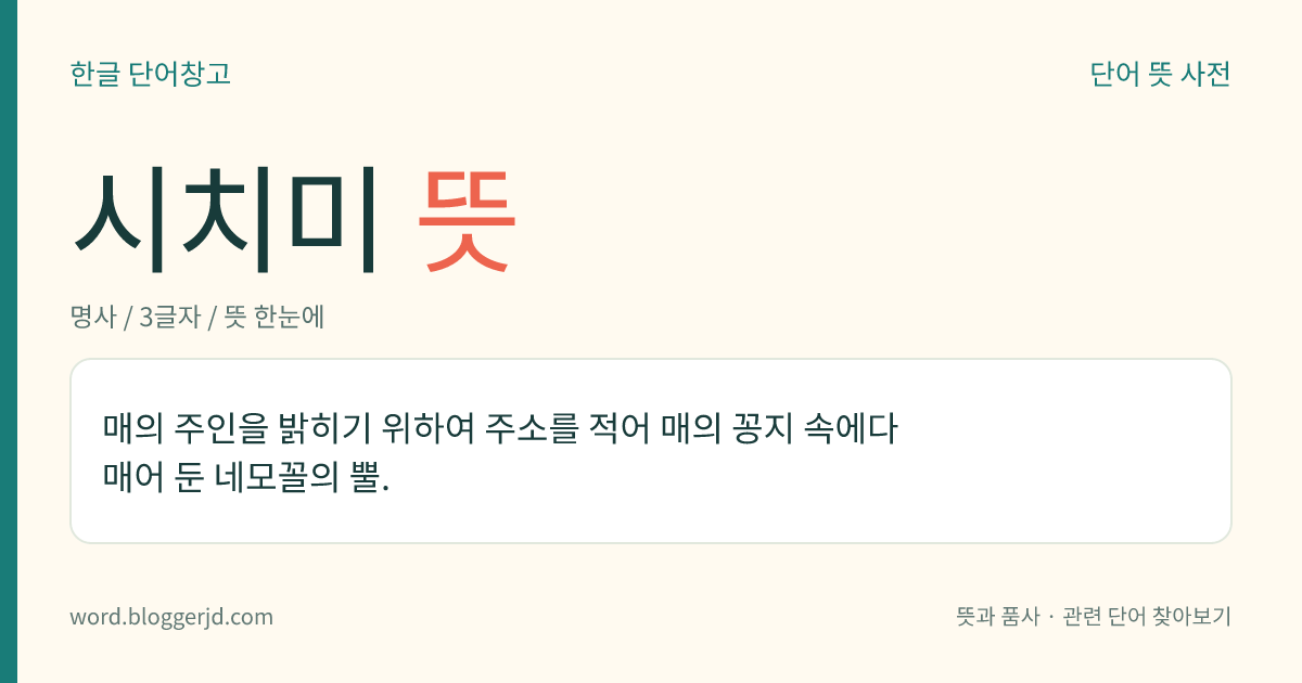 시치미 뜻: 자기가 하고도 하지 않은 척하거나 알고도 모르는 척하는 태도.
