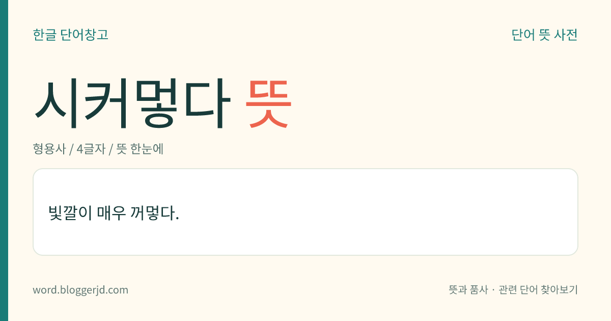 시커멓다 뜻: 빛깔이 매우 꺼멓다.