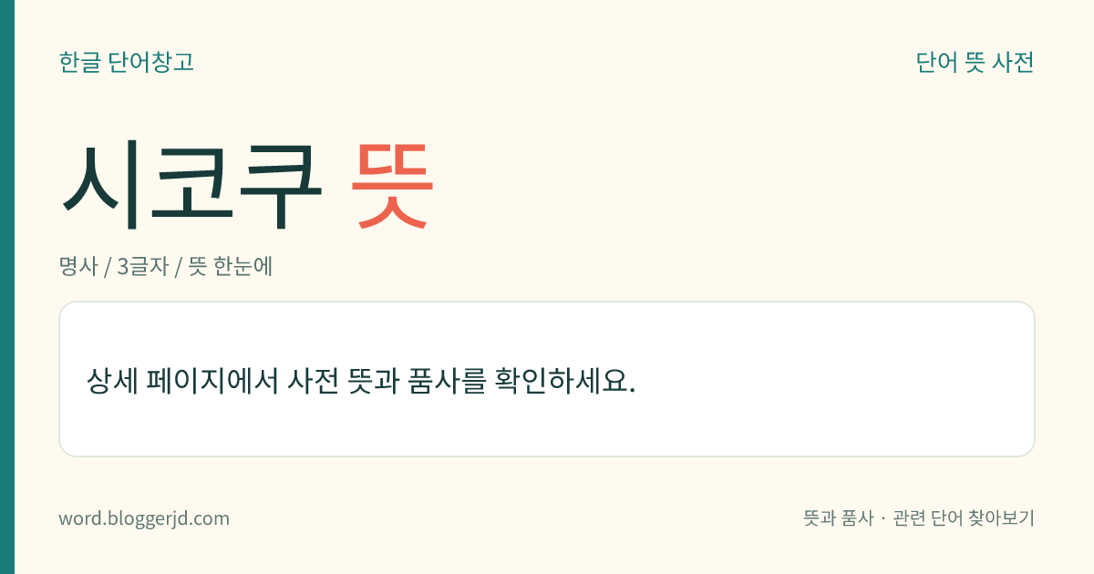 시코쿠 뜻: 일본 혼슈(本州) 동남쪽에 있는 섬. 시코쿠산맥에 의하여 남북으로 나뉜다. 북부는 공업, 남쪽은 어업·농업이 주산업이다. 면적은 1만 8000㎢.
