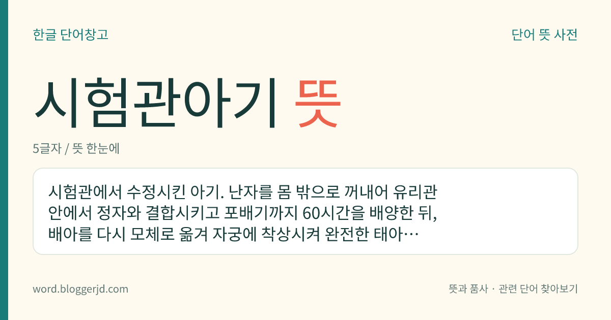 시험관아기 뜻: 시험관에서 수정시킨 아기. 난자를 몸 밖으로 꺼내어 유리관 안에서 정자와 결합시키고 포배기까지 60시간을 배양한 뒤, 배아를 다시 모체로 옮겨 자궁에 착상시켜 완전한 태아로 발육시키는 방식. 1978년에 영국의 울드램 병원에서 세계 최초로 탄생하였다.