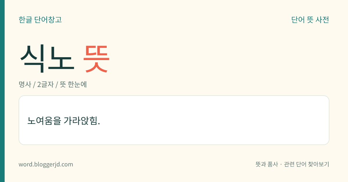 식노 뜻: 노여움을 가라앉힘.