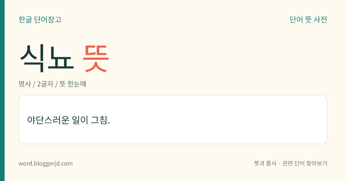식뇨 뜻: 야단스러운 일이 그침.