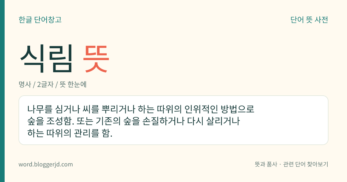 식림 뜻: 나무를 심거나 씨를 뿌리거나 하는 따위의 인위적인 방법으로 숲을 조성함. 또는 기존의 숲을 손질하거나 다시 살리거나 하는 따위의 관리를 함.