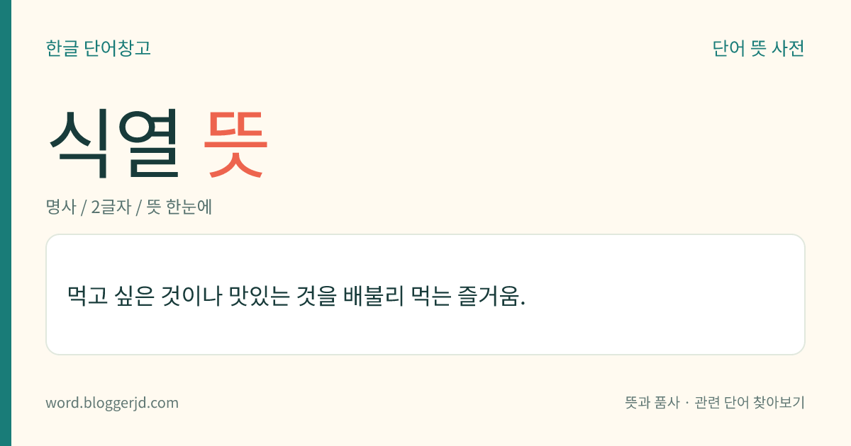 식열 뜻: 먹고 싶은 것이나 맛있는 것을 배불리 먹는 즐거움.