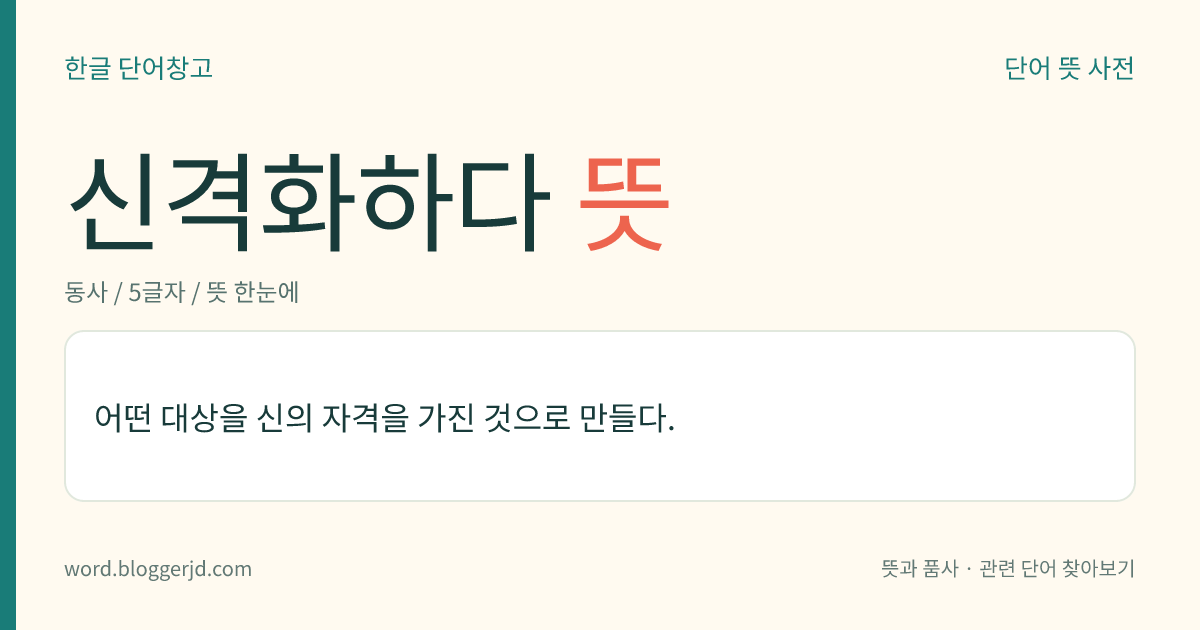 신격화하다 뜻: 어떤 대상을 신의 자격을 가진 것으로 만들다.