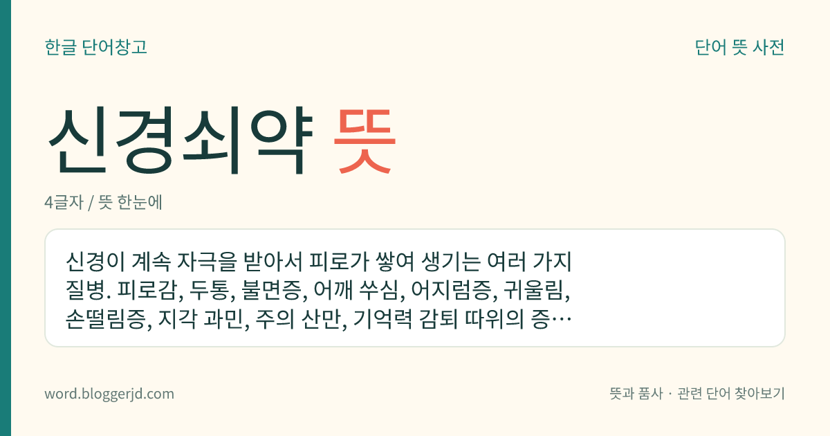 신경쇠약 뜻: 신경이 계속 자극을 받아서 피로가 쌓여 생기는 여러 가지 질병. 피로감, 두통, 불면증, 어깨 쑤심, 어지럼증, 귀울림, 손떨림증, 지각 과민, 주의 산만, 기억력 감퇴 따위의 증상을 나타낸다.