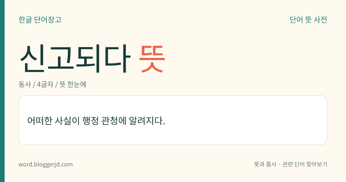 신고되다 뜻: 어떠한 사실이 행정 관청에 알려지다.