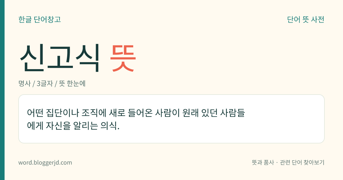 신고식 뜻: 어떤 집단이나 조직에 새로 온 사람이 원래 있던 사람들에게 자신을 알리고 보고하는 의식 또는 절차.