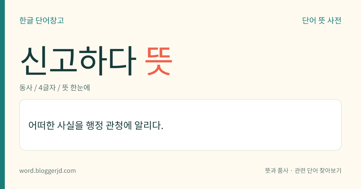 신고하다 뜻: 어떠한 사실을 행정 관청에 알리다.