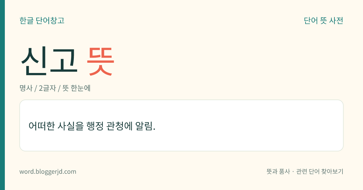 신고 뜻: 어떠한 사실을 행정 관청에 알림.