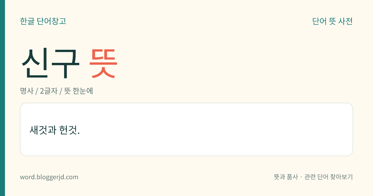 신구 뜻: 새것과 헌것.