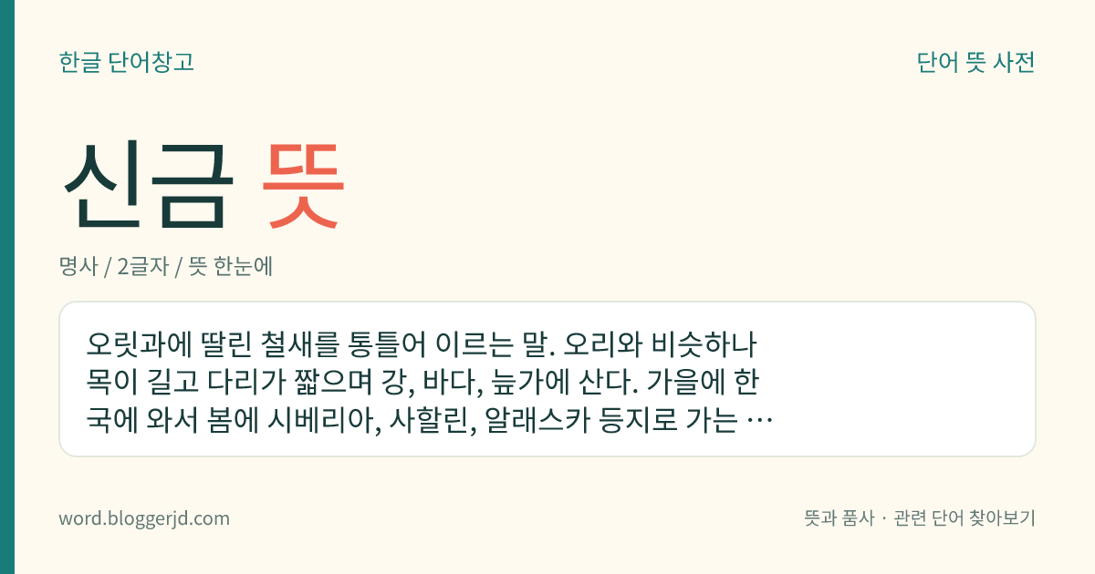 신금 뜻: 오릿과에 딸린 철새를 통틀어 이르는 말. 오리와 비슷하나 목이 길고 다리가 짧으며 강, 바다, 늪가에 산다. 가을에 한국에 와서 봄에 시베리아, 사할린, 알래스카 등지로 가는 겨울 철새이다. 쇠기러기, 큰기러기, 회색기러기 따위가 있다.
