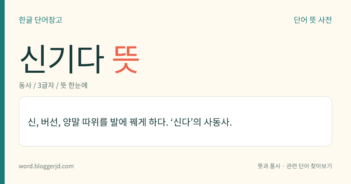 신기다 뜻: 신, 버선, 양말 등을 발에 신게 하다.