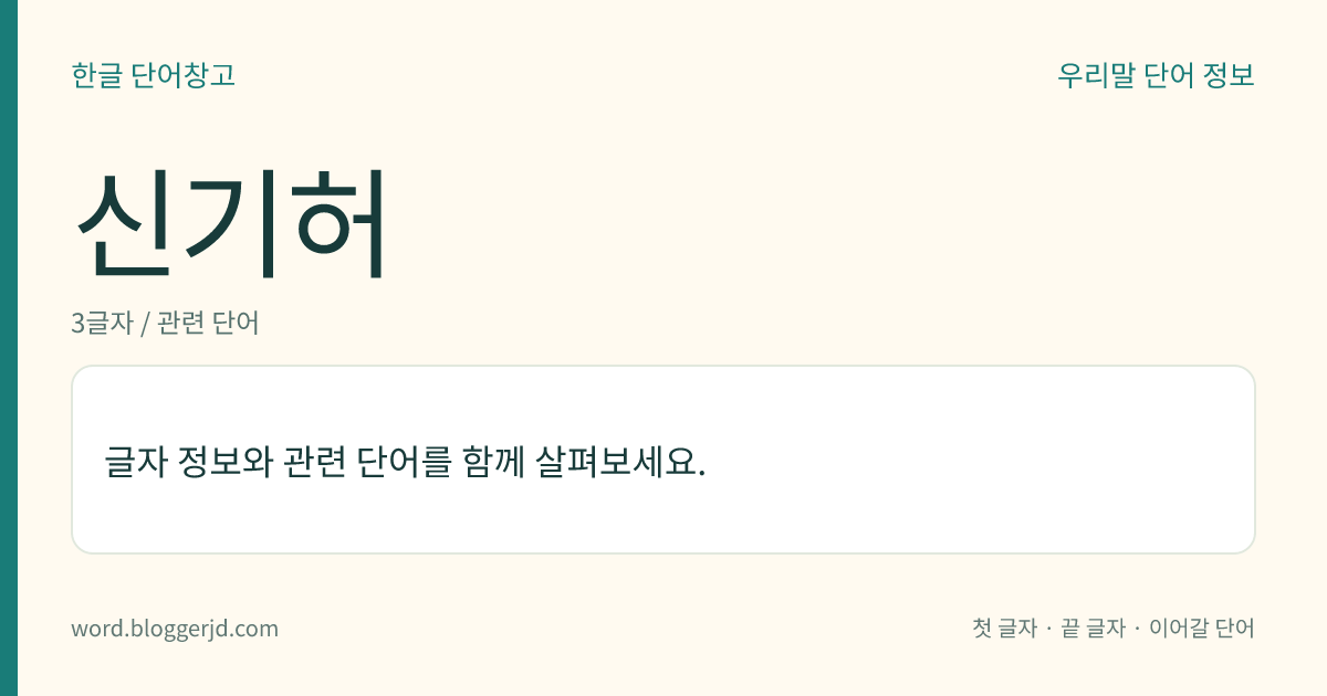 신기허 뜻: 신기(腎氣)가 약하거나 부족한 상태.