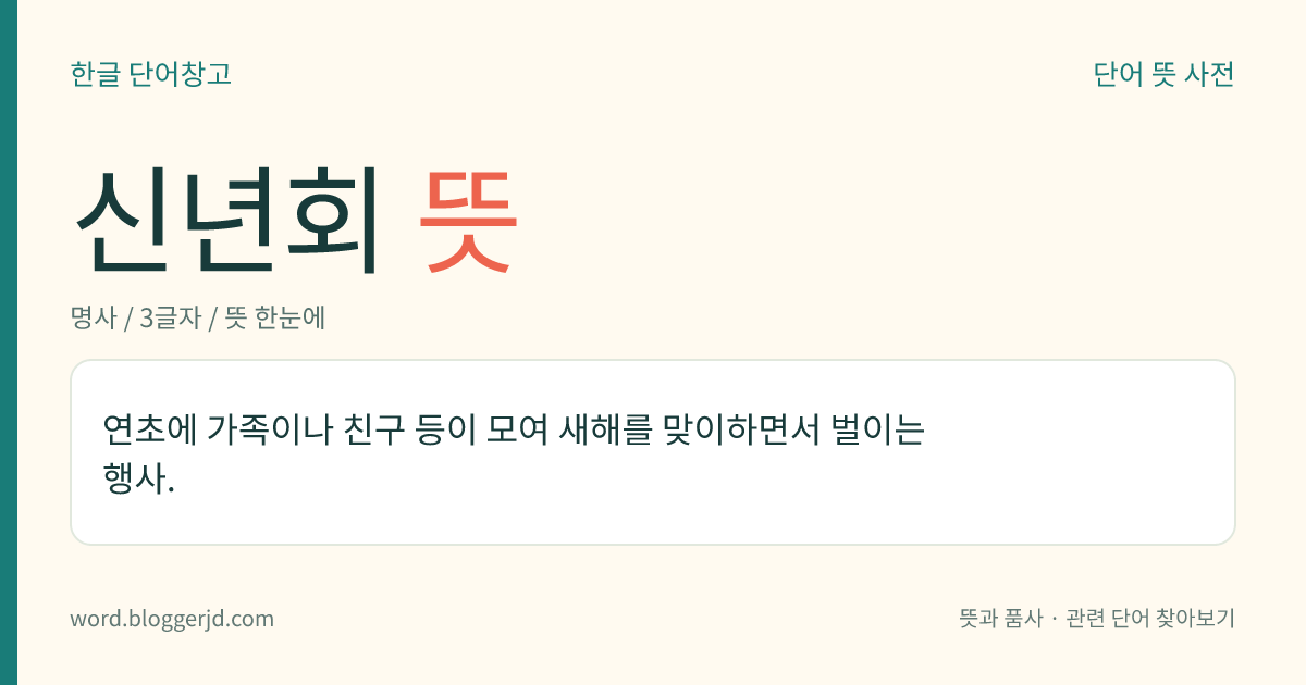 신년회 뜻: 연초에 가족이나 친구 등이 모여 새해를 맞이하면서 벌이는 행사.