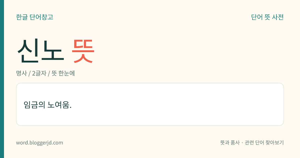 신노 뜻: 임금의 노여움.