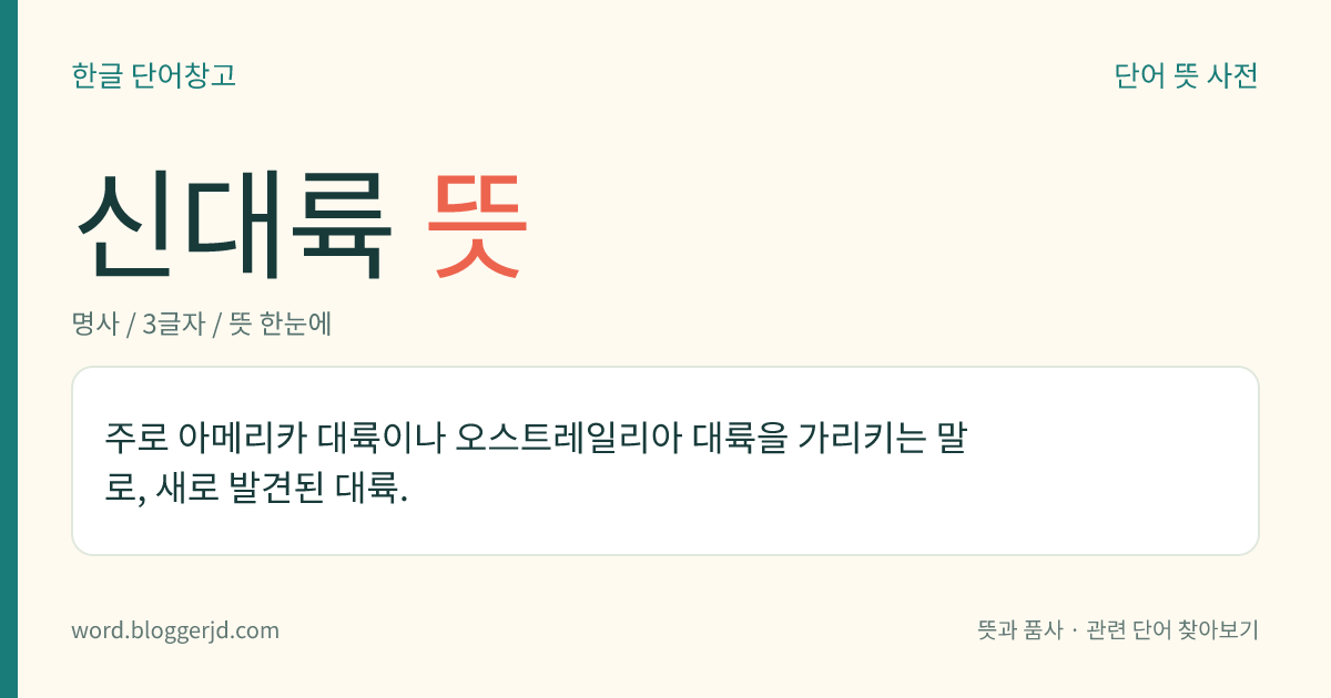 신대륙 뜻: 주로 아메리카 대륙이나 오스트레일리아 대륙을 가리키는 말로, 새로 발견된 대륙.