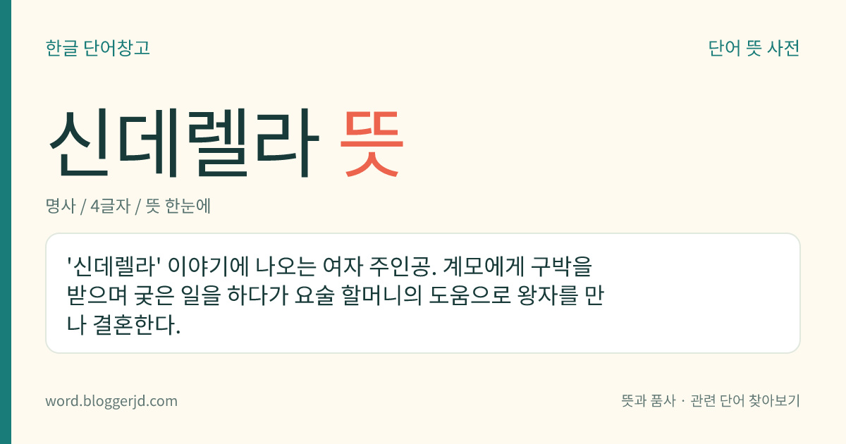 신데렐라 뜻: '신데렐라' 이야기에 나오는 여자 주인공. 계모에게 구박을 받으며 궂은 일을 하다가 요술 할머니의 도움으로 왕자를 만나 결혼한다.