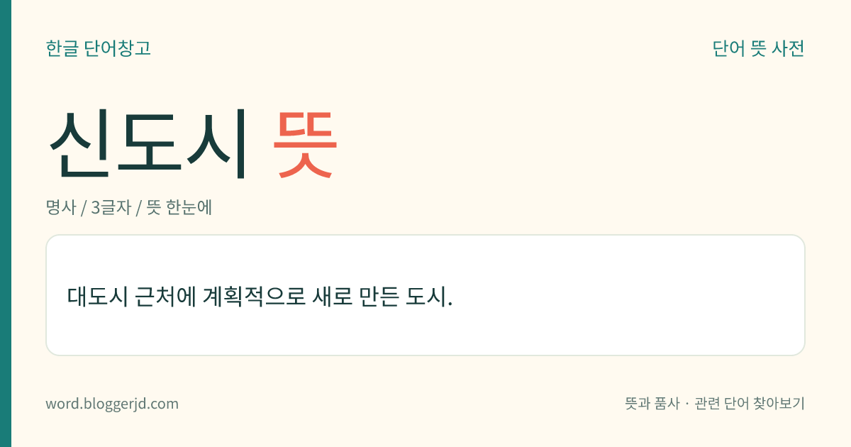 신도시 뜻: 대도시 근처에 계획적으로 새로 만든 도시.