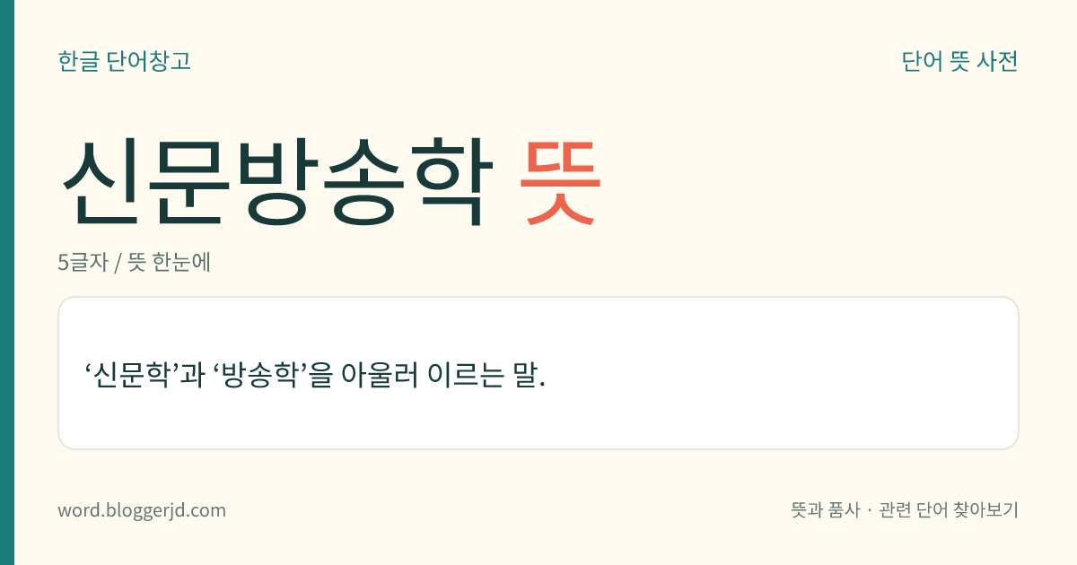신문방송학 뜻: ‘신문학’과 ‘방송학’을 아울러 이르는 말.