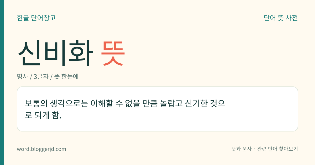 신비화 뜻: 보통의 생각으로는 이해할 수 없을 만큼 놀랍고 신기한 것으로 되게 함.