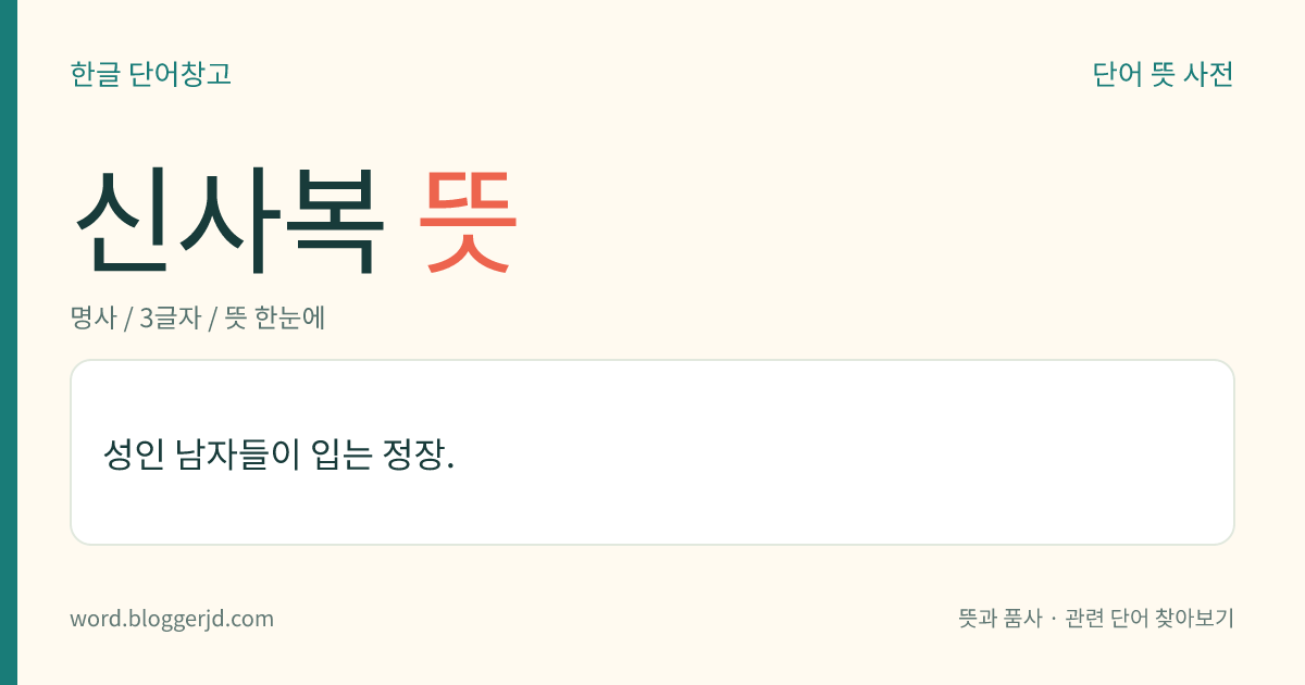 신사복 뜻: 성인 남자들이 입는 정장.