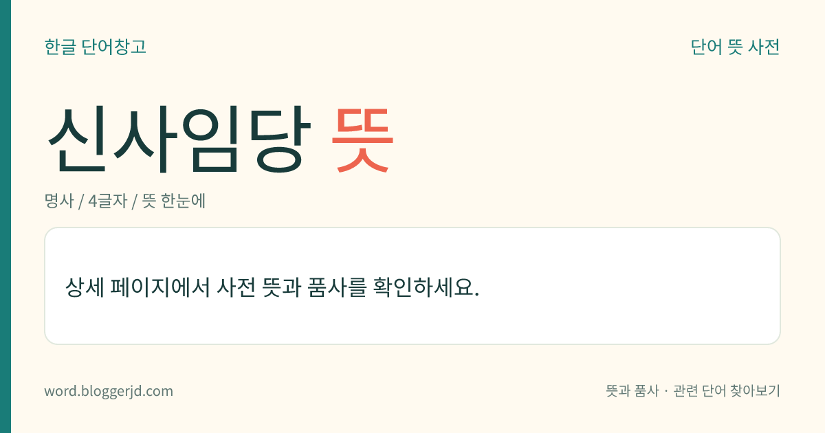 신사임당 뜻: 조선 시대의 여류 서화가(1504~1551). 율곡 이이의 어머니로 시문과 그림에 뛰어났다. 현모양처의 본보기로 존경받고 있다.