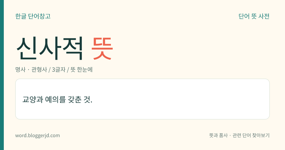신사적 뜻: 교양과 예의를 갖춘 것.