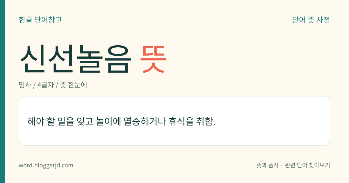 신선놀음 뜻: 해야 할 일을 잊고 놀이에 열중하거나 휴식을 취함.