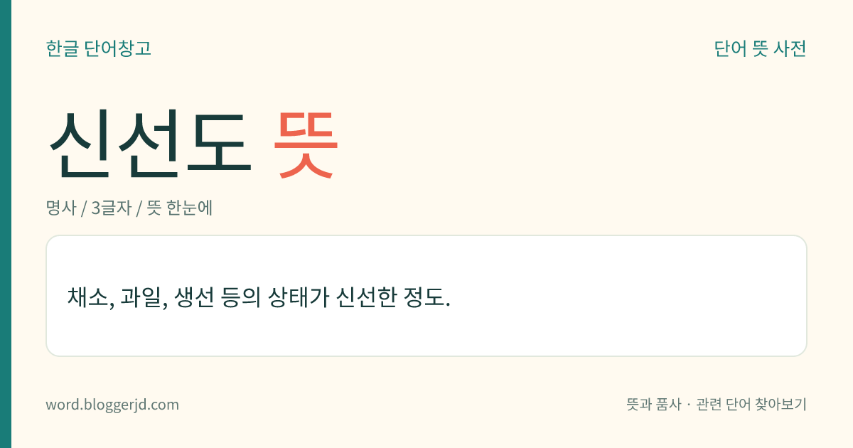 신선도 뜻: 채소, 과일, 생선 등의 상태가 신선한 정도.