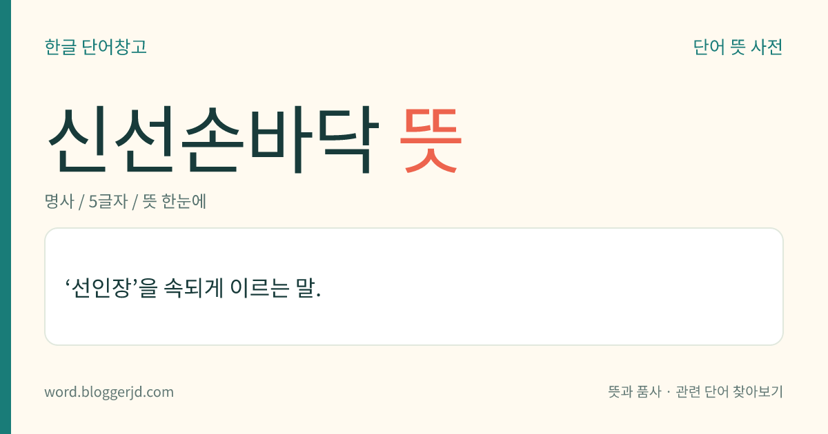 신선손바닥 뜻: ‘선인장’을 속되게 이르는 말.
