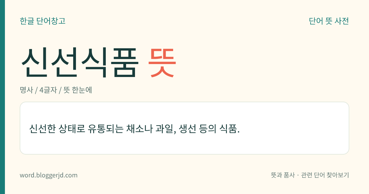 신선식품 뜻: 신선한 상태로 유통되는 채소나 과일, 생선 등의 식품.