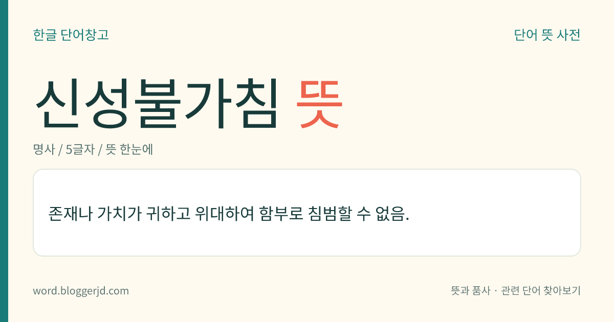 신성불가침 뜻: 존재나 가치가 귀하고 위대하여 함부로 침범할 수 없음.