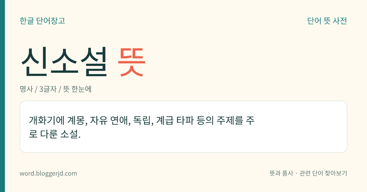 신소설 뜻: 개화기에 계몽, 자유 연애, 독립, 계급 타파 등의 주제를 주로 다룬 소설.