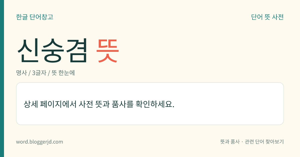 신숭겸 뜻: 고려 시대의 개국 공신(?~927). 초명은 능산(能山). 평산(平山) 신씨의 시조로, 왕건을 추대하여 왕으로 세우고 태조 10년, 견훤의 군사와 싸우다 전사하였다.