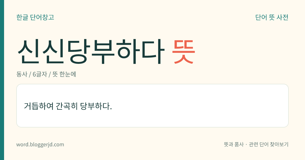 신신당부하다 뜻: 거듭하여 간곡히 당부하다.