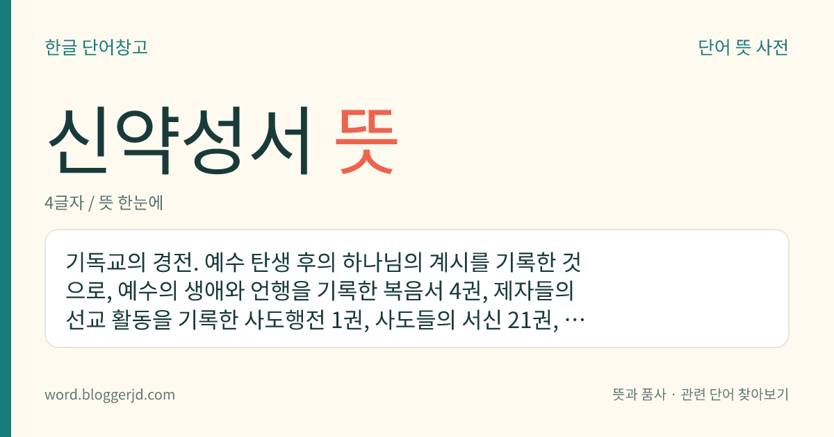 신약성서 뜻: 기독교의 경전. 예수 탄생 후의 하나님의 계시를 기록한 것으로, 예수의 생애와 언행을 기록한 복음서 4권, 제자들의 선교 활동을 기록한 사도행전 1권, 사도들의 서신 21권, 계시록 1권 등 모두 27권으로 이루어져 있다.