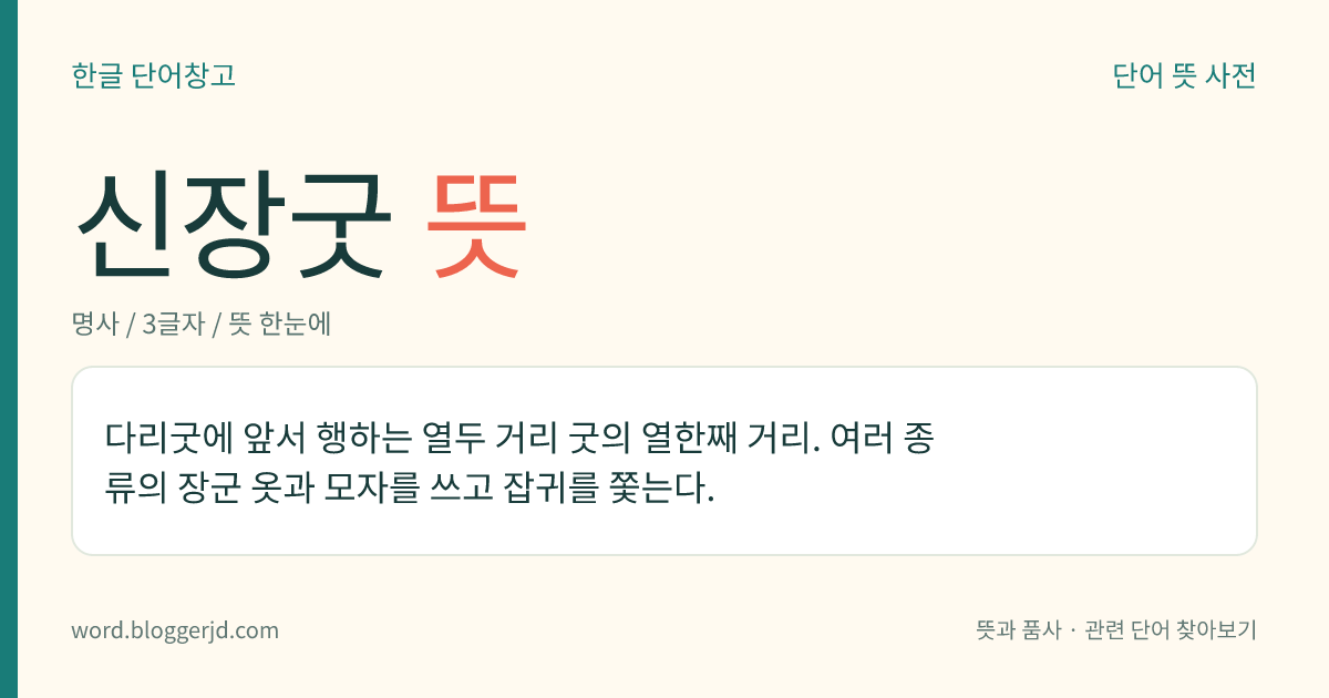 신장굿 뜻: 다리굿에 앞서 행하는 열두 거리 굿의 열한째 거리. 여러 종류의 장군 옷과 모자를 쓰고 잡귀를 쫓는다.